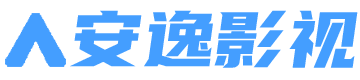 安逸影视导航